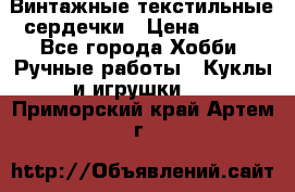  Винтажные текстильные сердечки › Цена ­ 800 - Все города Хобби. Ручные работы » Куклы и игрушки   . Приморский край,Артем г.